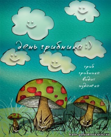 Смешарики день грибника
