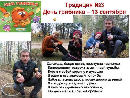 13 Сентября день грибника
