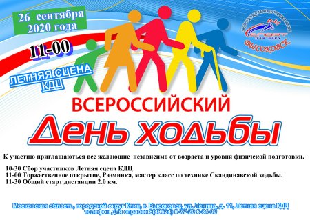 Всероссийский день ходьбы