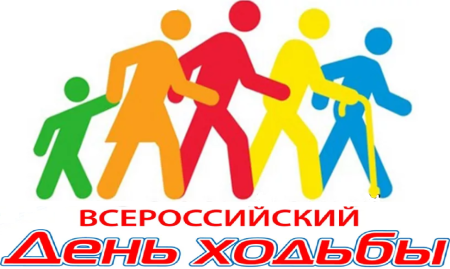 Всероссийский день ходьбы