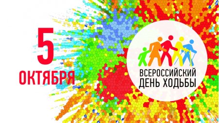 Всероссийский день ходьбы эмблема