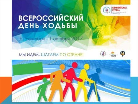 Всероссийский день ходьбы