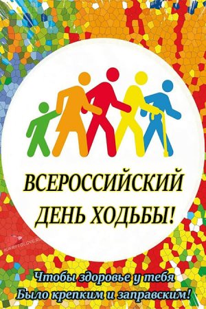 3 Октября 2022 день ходьбы