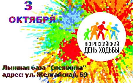 Всероссийский день ходьбы 2020г