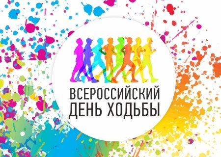 День ходьбы плакат