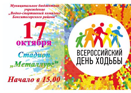 День ходьбы афиша