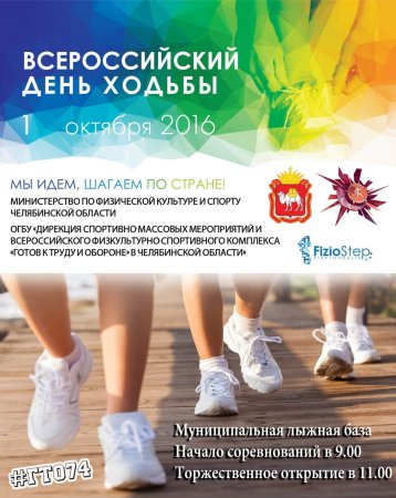 Всероссийский день ходьбы