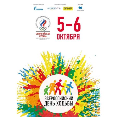 Всероссийский день ходьбы