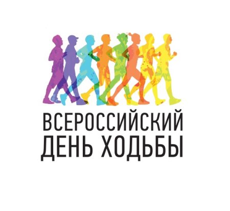 Всероссийский день ходьбы 2021 года Галц