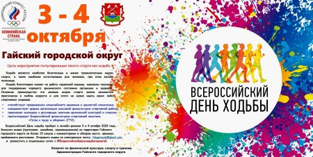 2 Октября Всероссийский день ходьбы