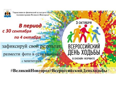 Всемирный день ходьбы 3 октября