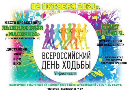 Положение Всероссийский день ходьбы 2021
