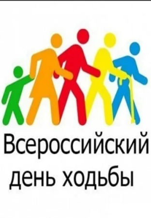 Всероссийский день ходьбы
