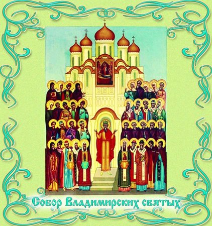 Собор владимирских святых икона