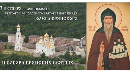Собор брянских святых 3 октября