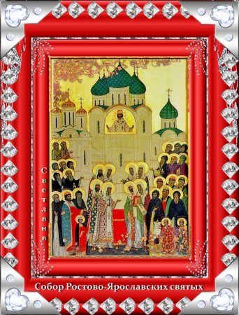 Собор Ростово-ярославских святых 5 июня