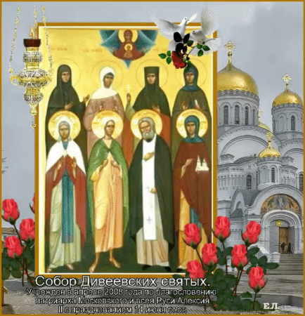 Собор Дивеевских святых 27 июня