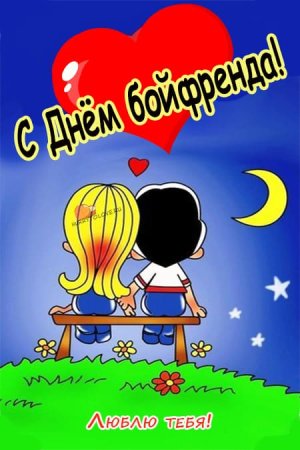 День бойфренда картинки