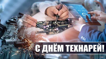 3 Октября день технарей