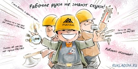 Рабочие руки не знают скуки