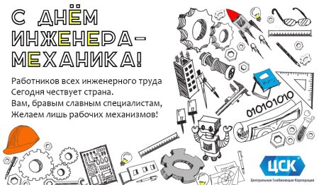 Поздравления с днём инженера механика