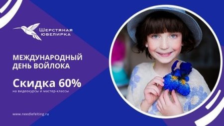 Международный день Войлока