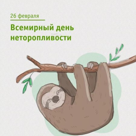 Международный день неторопливости