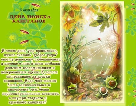 3 Октября день