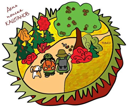 День поиска каштанов 3 октября картинки