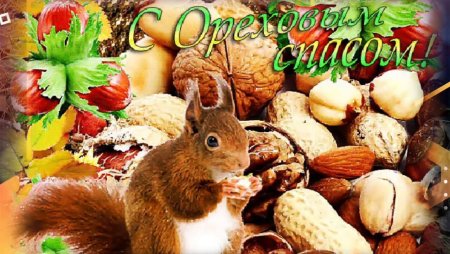 Фото с ореховым Спасом