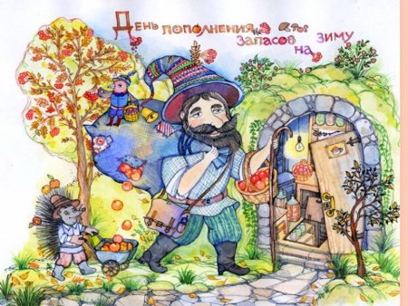 День пополнения запасов на зиму