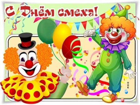 Международный день смеха