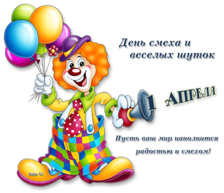 1 Апреля день смеха
