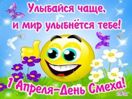 С 1 апреля поздравления
