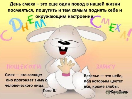 День смеха презентация
