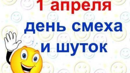 1 Апреля день смеха шутки