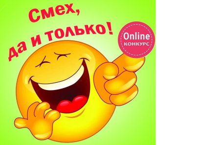 Открытки со смехом