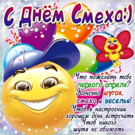 С 1 апреля поздравления