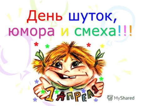 Международный день шутки