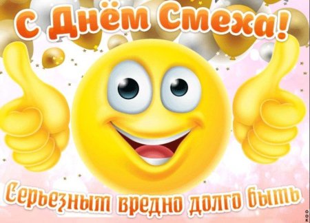 День смеха