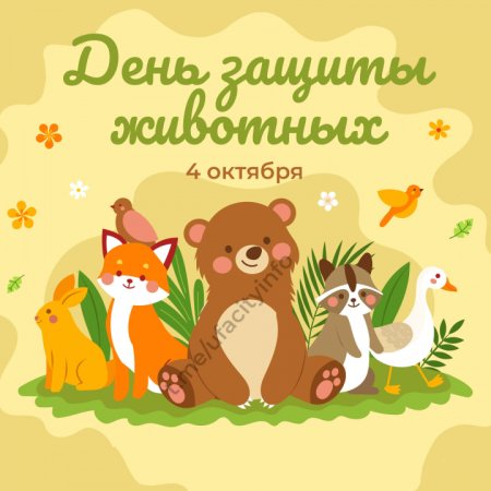 Всемирный день животных
