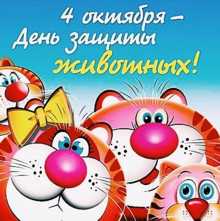 Всемирный день защиты животных