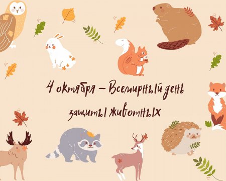 Всемирный день животных 4 октября