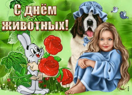 День защиты животных открытки