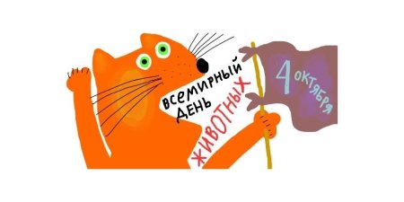 Всемирный день животных 4 октября