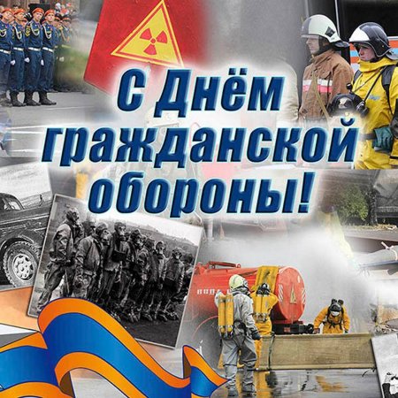4 Октября день войск гражданской обороны МЧС России