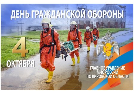 День гражданской обороны 4 октября