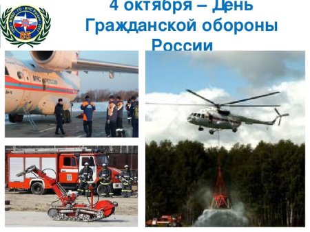 4 Октября МЧС России