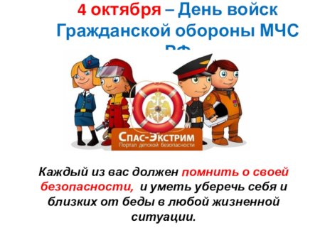 4 Октября Гражданская оборона МЧС России