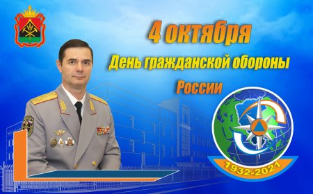 День гражданской обороны МЧС России с праздником